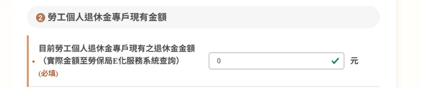 由於是新鮮人，目前勞工個人退休金專戶現有金額填0，已有工作的勞工，也可先到勞工保險局E化服務系統查詢金額。
