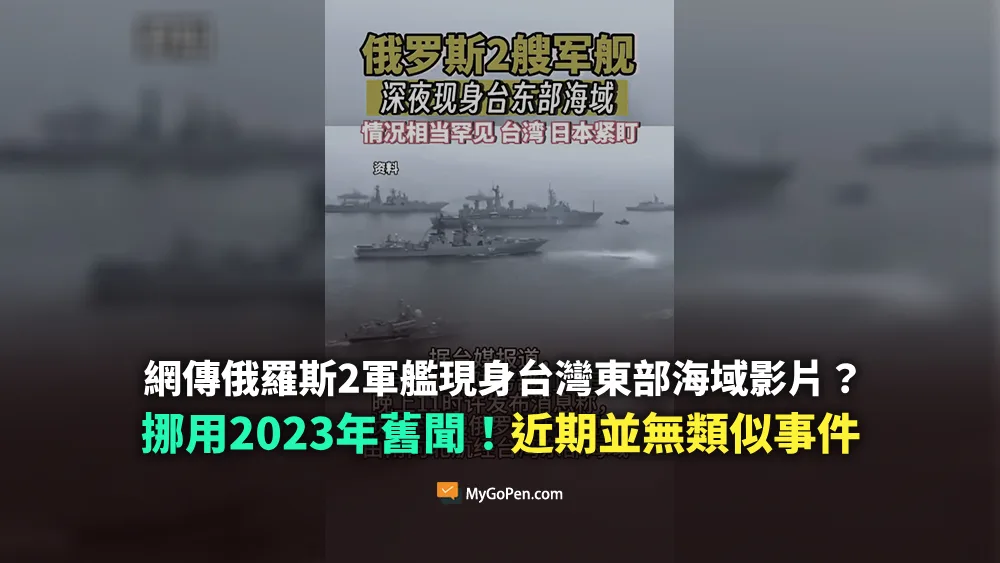【錯誤】網傳俄羅斯2軍艦現身台灣東部海域？2023年舊聞！近期並無類似事件