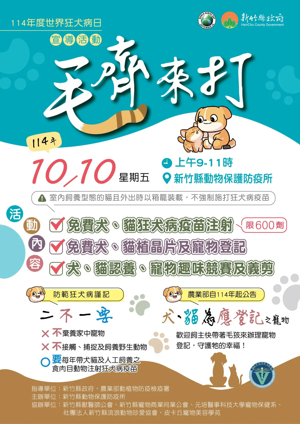 新竹縣政府動物保護防疫所0月10日早上9至11時，邀請縣民朋友攜帶家中犬、貓，赴動保所施打免費動物狂犬病疫苗及寵物登記。竹縣府提供