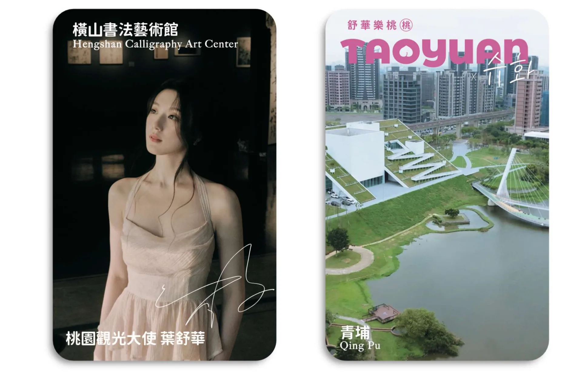 「桃園好棧」活動將限量贈出的「舒華樂桃桃 x TAOYUAN」小卡，有舒華美照與景點，再加上親筆簽名字樣。桃園市政府觀光旅遊局提供