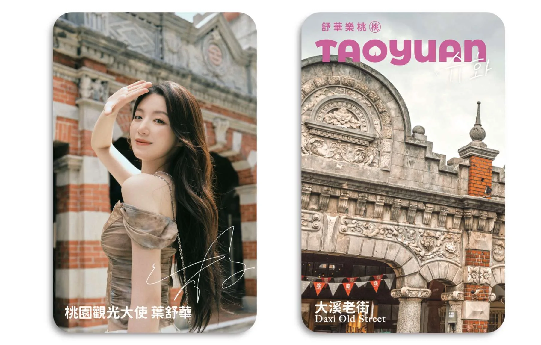 「桃園好棧」活動將限量贈出的「舒華樂桃桃 x TAOYUAN」小卡，有舒華美照與景點，再加上親筆簽名字樣。桃園市政府觀光旅遊局提供