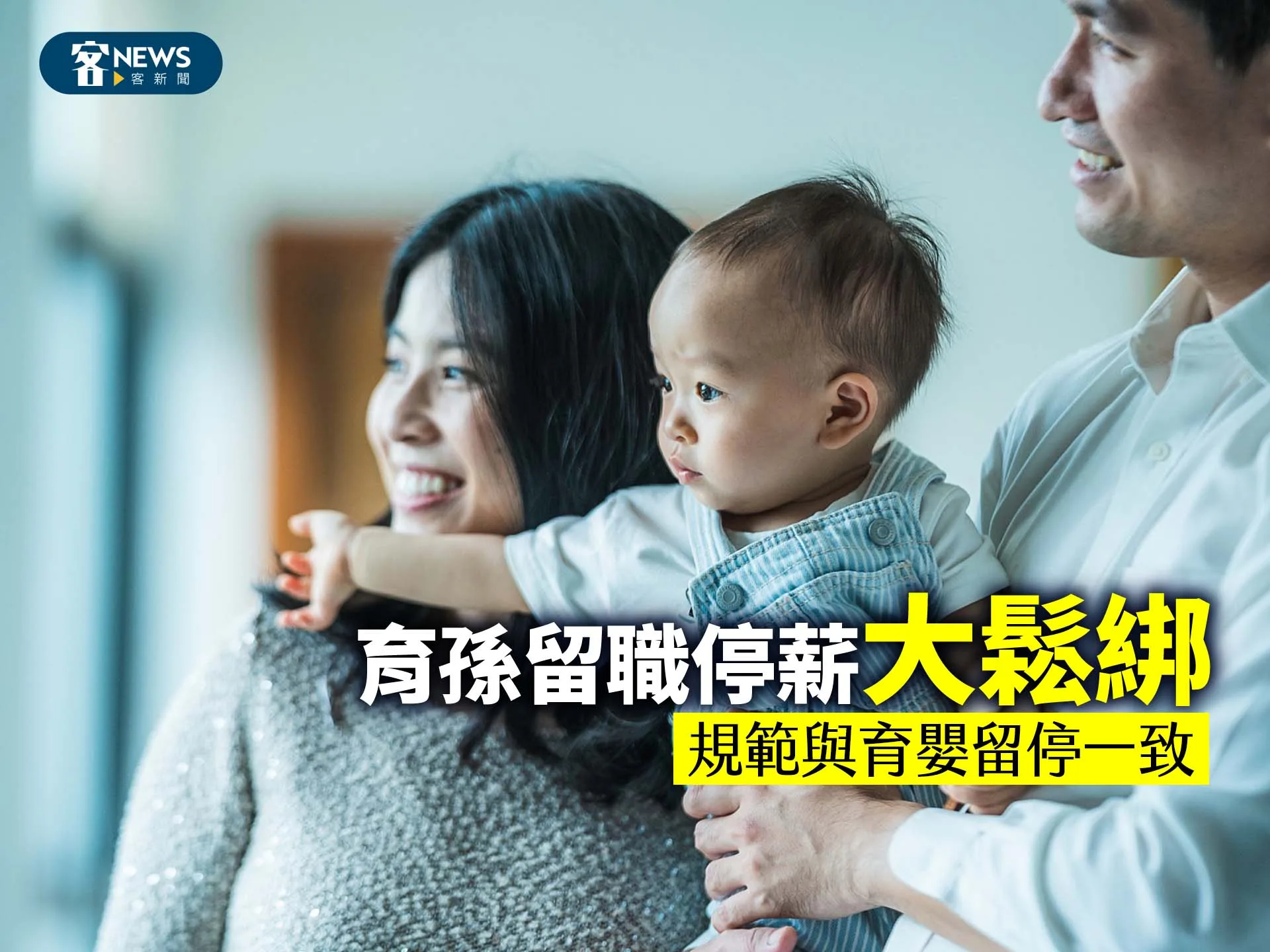 「育孫留職停薪」大鬆綁　規範與育嬰留停一致
