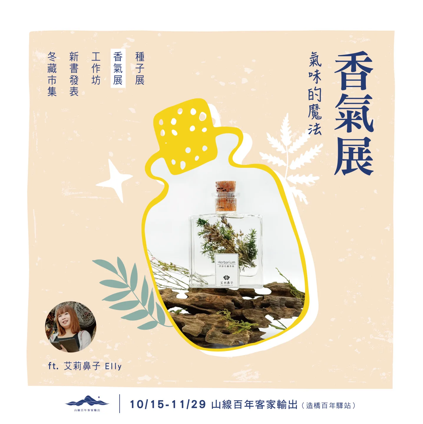 「香氣展」以一抹氣味，加上一段記憶，再增添一段母語，交織成一場客家文化的感官旅程。山線百年客家輸出提供