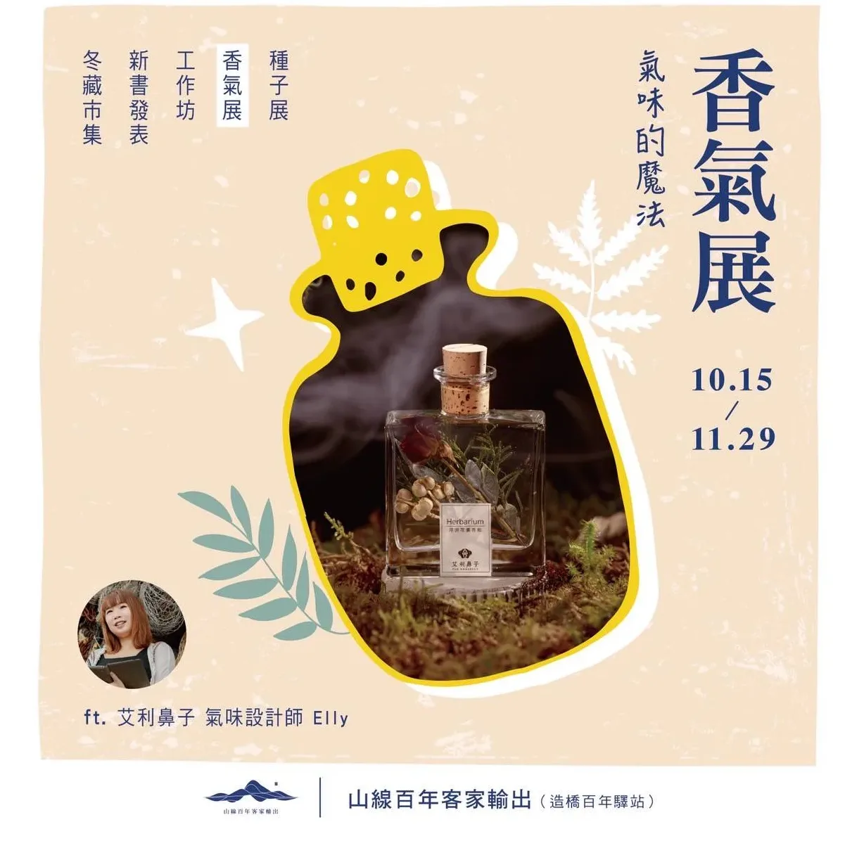 「香氣展」以一抹氣味,加上一段記憶,再增添一段母語,交織成一場客家文化的感官旅程。山線百年客家輸出提供