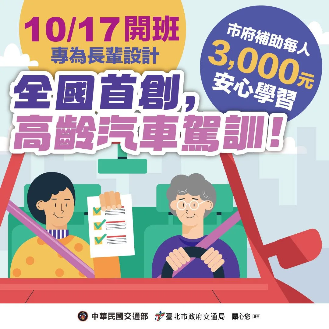 臺北市政府交通局今（9）天宣布，攜手專家、學者與中華民國汽車駕駛教育學會，借鏡日本經驗，推出專為長輩設計的「高齡汽車駕駛安駕課程」。臺北市政府交通局提供