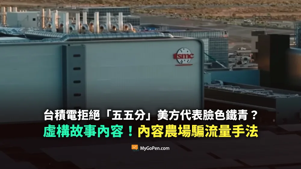 【錯誤】網傳台積電拒絕美國「五五分」美方代表臉色鐵青影片？內容農場虛構故事