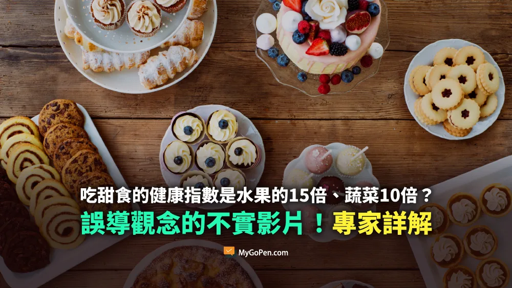 【錯誤】網傳研究：吃甜食的健康指數是水果的15倍、蔬菜10倍？不實說法！專家詳解