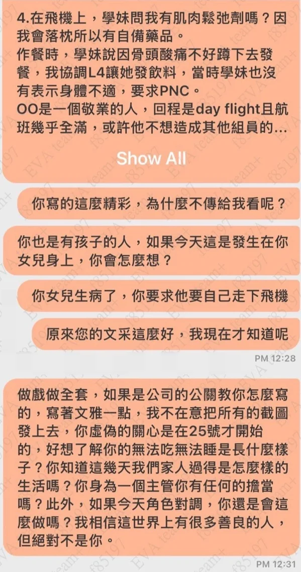 一份長榮航空內部員工使用的通訊軟體Team+對話,曝光座艙長與該名空服、空服員姊姊的對話。讀者提供