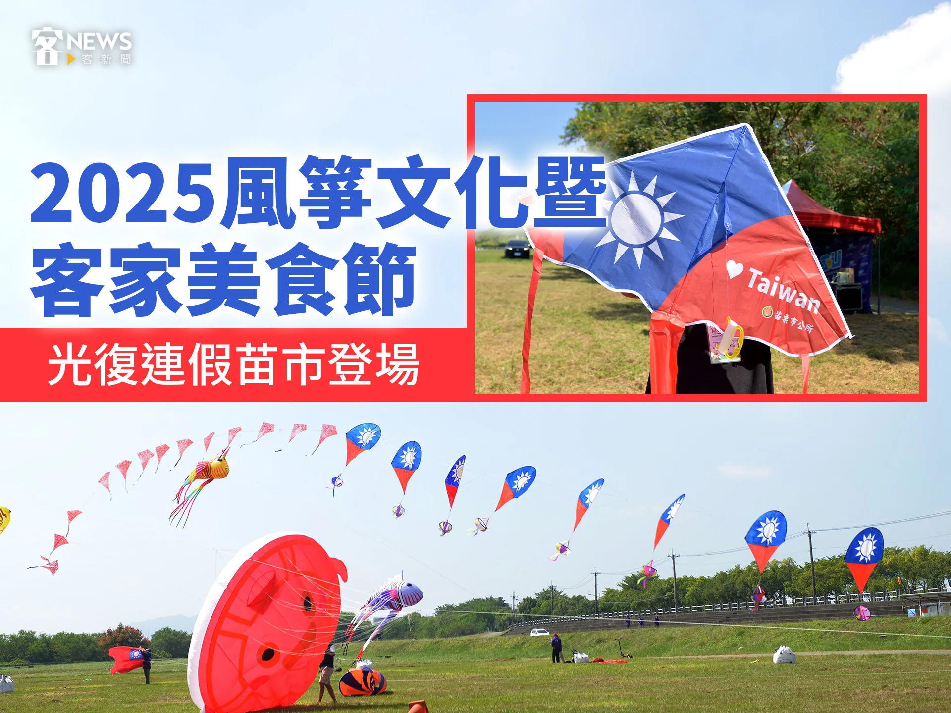 2025風箏文化暨客家美食節　光復連假苗市登場
