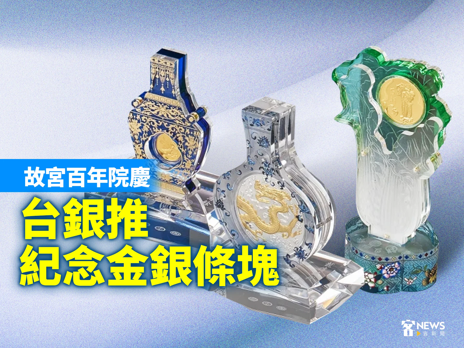 故宮百年院慶　台銀推出紀念金銀條塊　