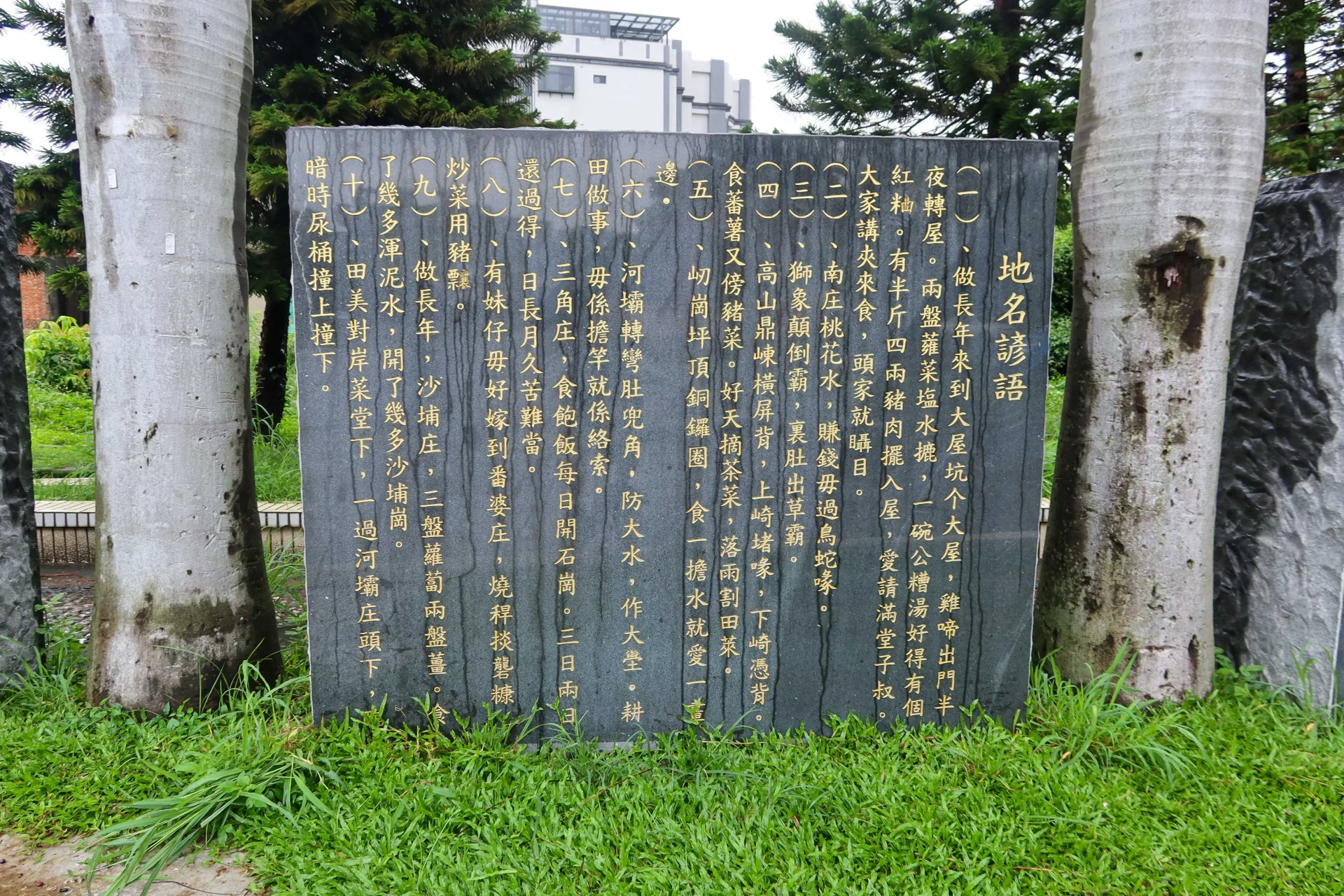 頭份市永貞宮前豎立的中港溪流域地方諺語石碑，都在述說早年生活的艱辛，讓人追憶。何來美攝