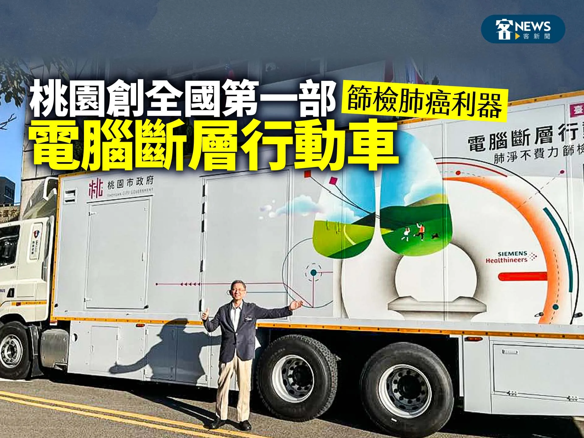 桃園創全國第一部電腦斷層行動車　篩檢肺癌利器