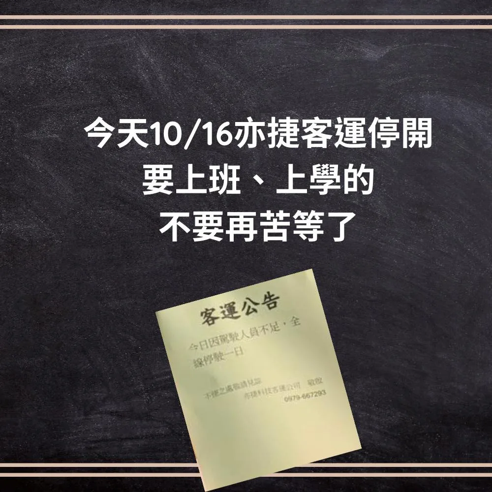 苗栗縣亦捷客運無預警全面停駛。翻攝銅鑼鄉民代表徐裕逢FB