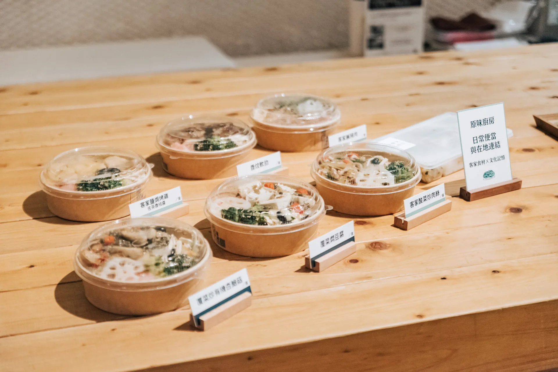 原味廚房以客家鹹菜與覆菜以及其他特色食材，共研發七款便當，示範如何將傳統保存食轉化為現代健康飲食的一部分。台灣美食技術交流協會提供