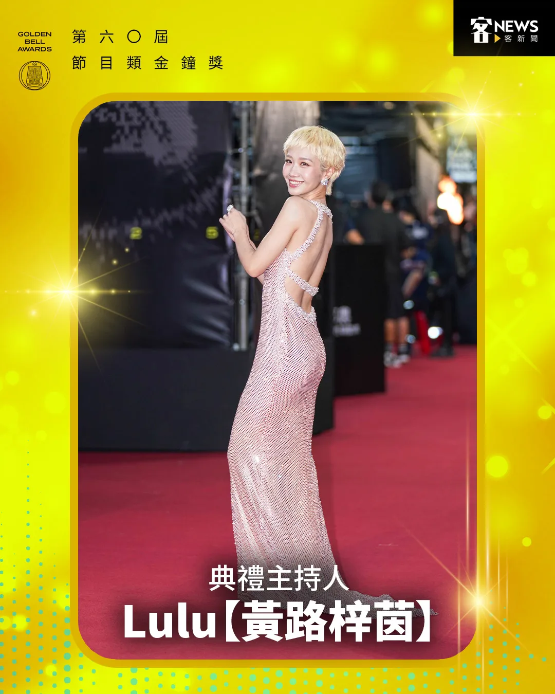 第𝟲𝟬屆節目類金鐘獎典禮主持人LuLu黃路梓茵。范修語攝