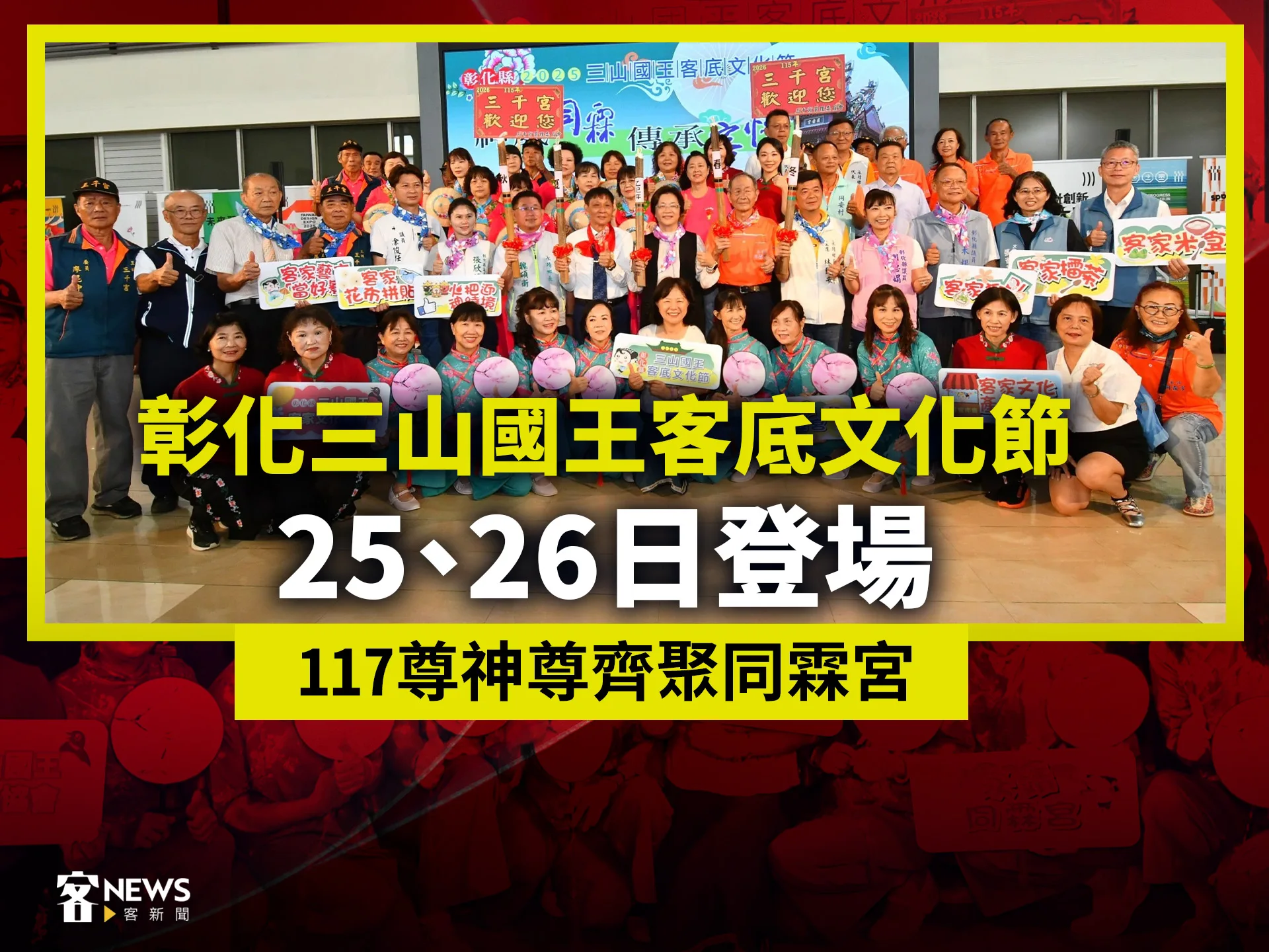 彰化三山國王客底文化節25、26日登場　117尊神尊齊聚同霖宮