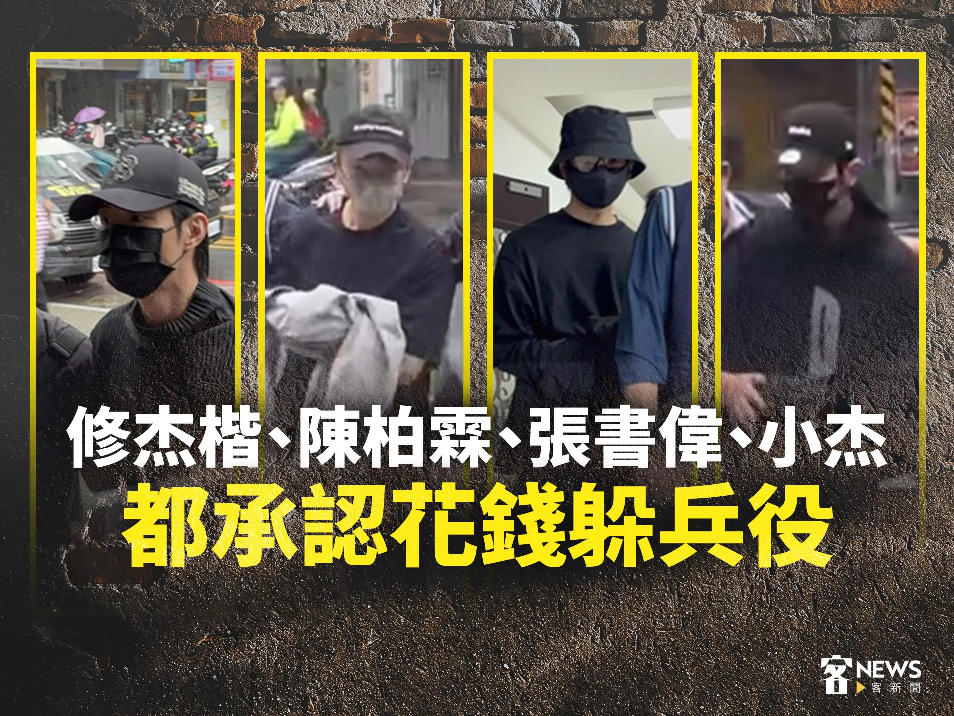 修杰楷、陳柏霖、張書偉、小杰　都承認花錢躲兵役