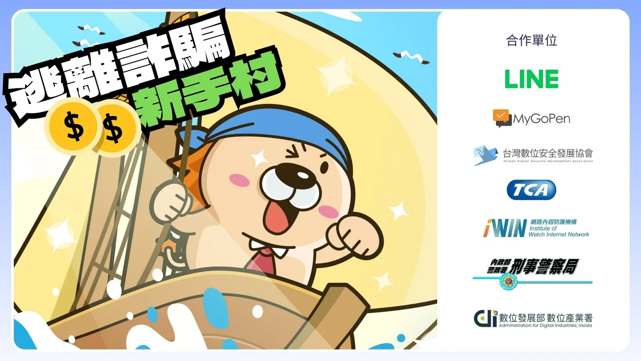 【活動】和阿麥一起守護網路安全！《逃離詐騙新手村》線上聊天遊戲登場