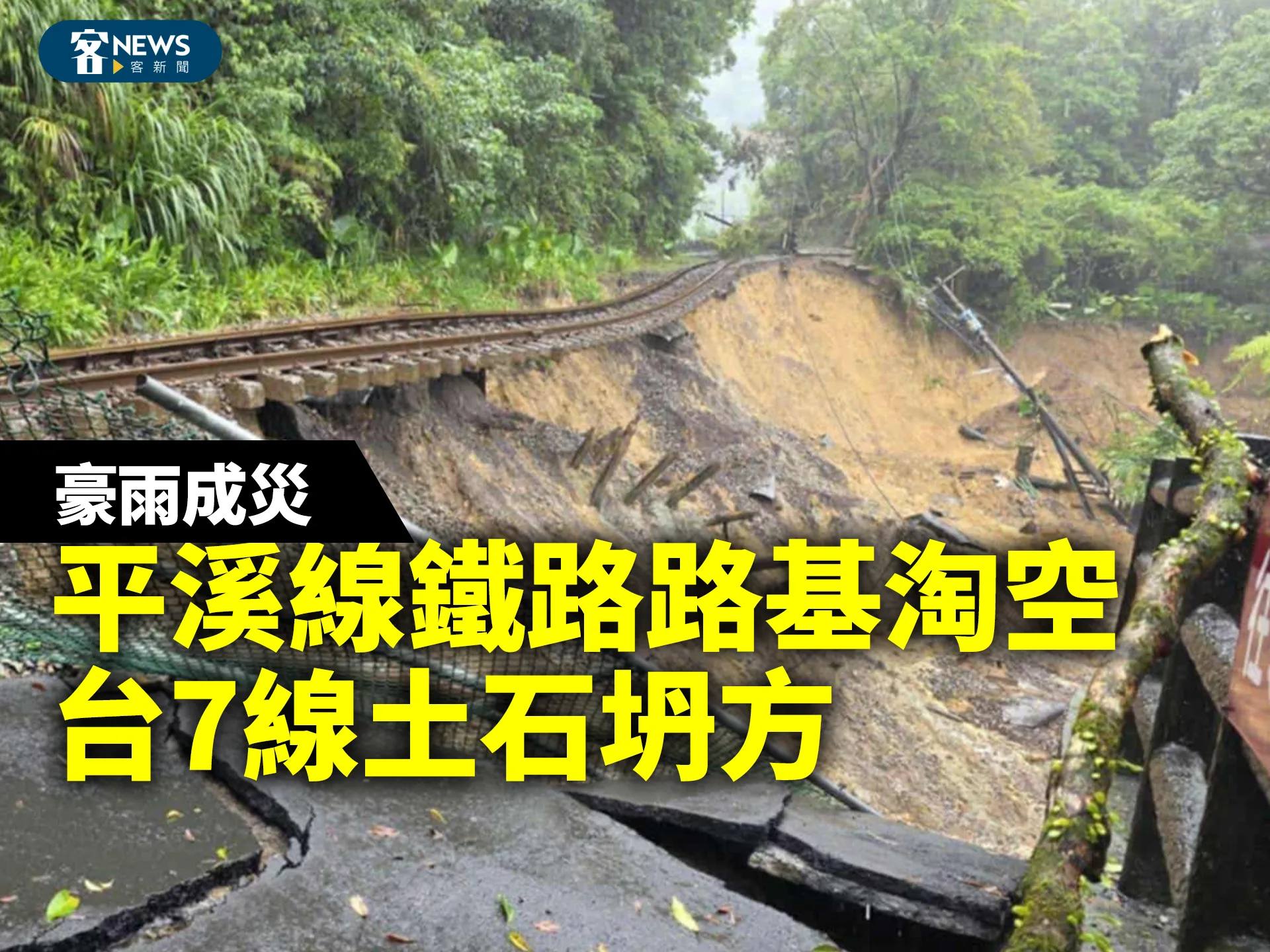 豪雨成災／平溪線鐵路路基淘空　台7線土石坍方