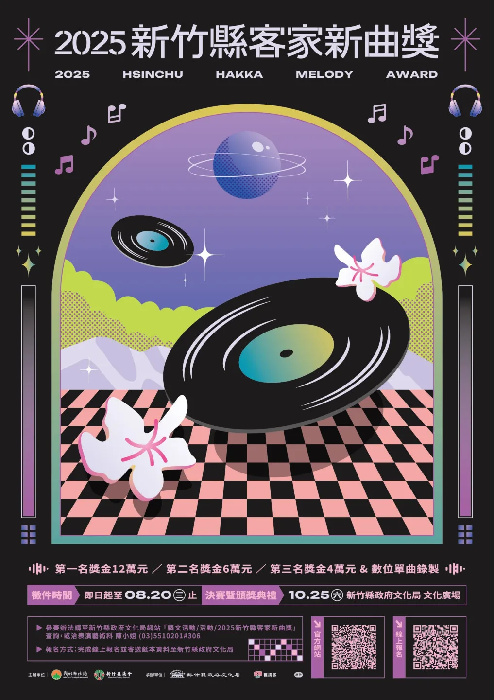 「2025新竹縣客家新曲獎」決賽暨頒獎典禮將於10月25日(六)下午1時30分,在新竹縣政府文化局演奏廳舉行。新竹縣政府提供