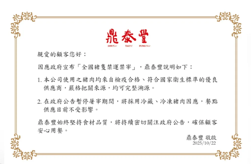 鼎泰豐公告因應非洲豬瘟限宰限運令，將改用冷凍或冷藏豬肉。