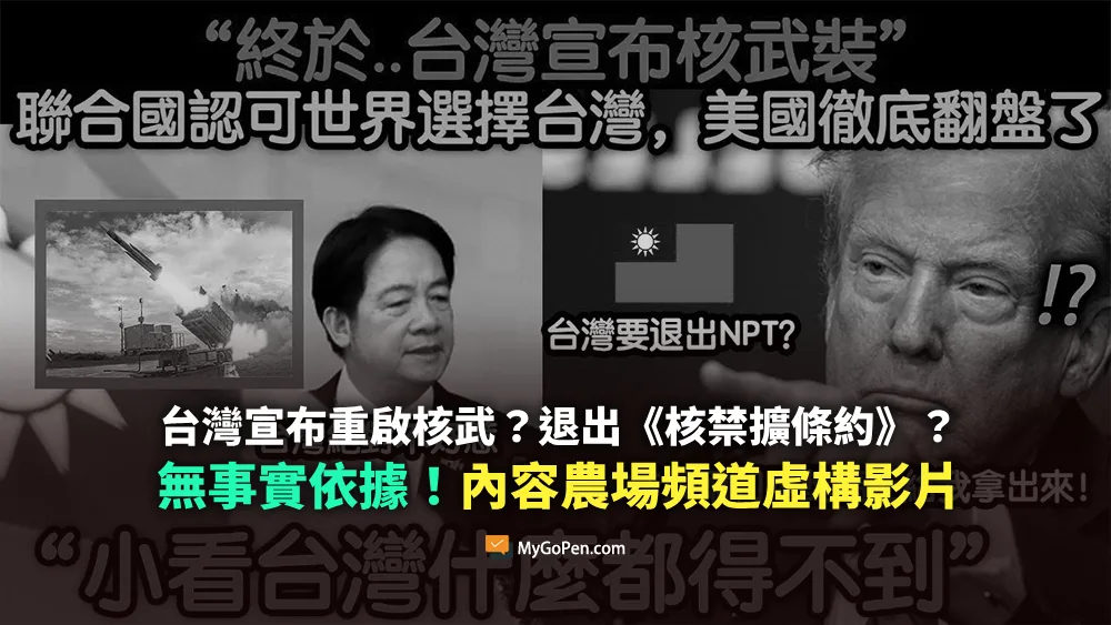 【錯誤】台灣宣布重啟核武？退出《核禁擴條約》？無事實依據！內容農場頻道虛構影片