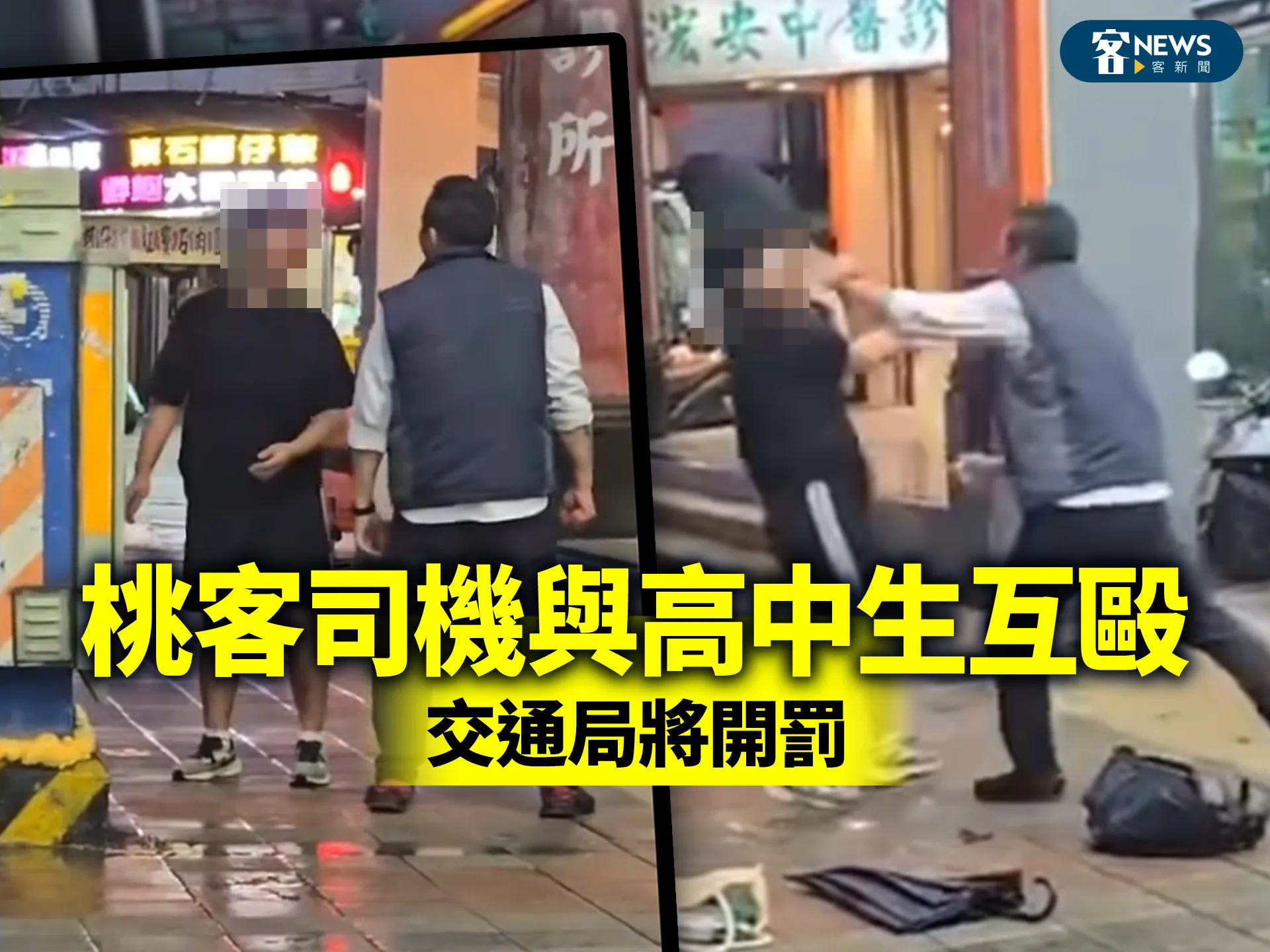 桃客司機與高中生互毆　交通局將開罰