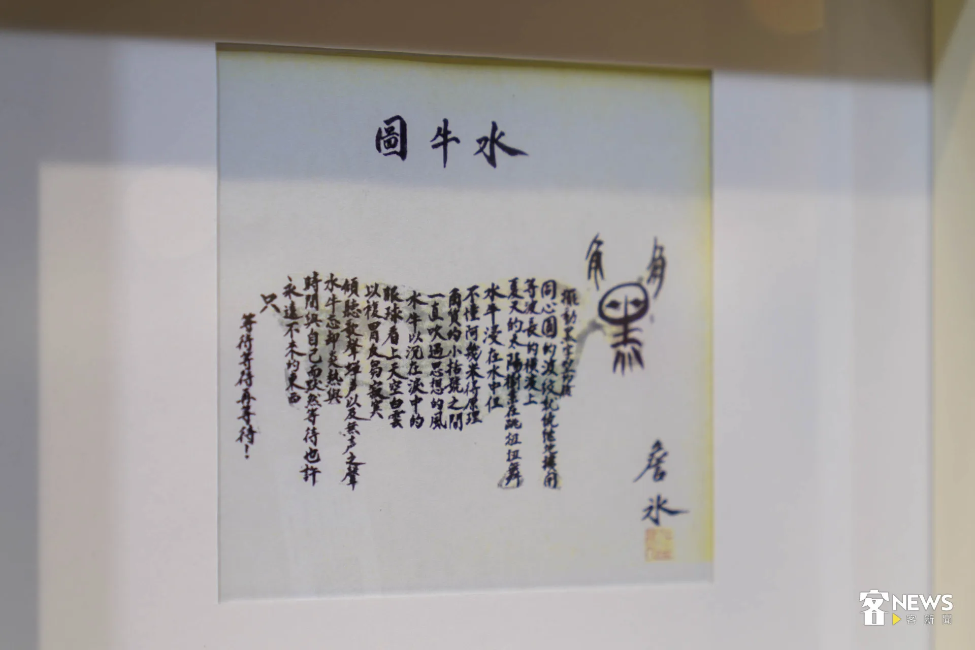 客家展區以詹冰的圖像詩為策畫核心。范修語攝