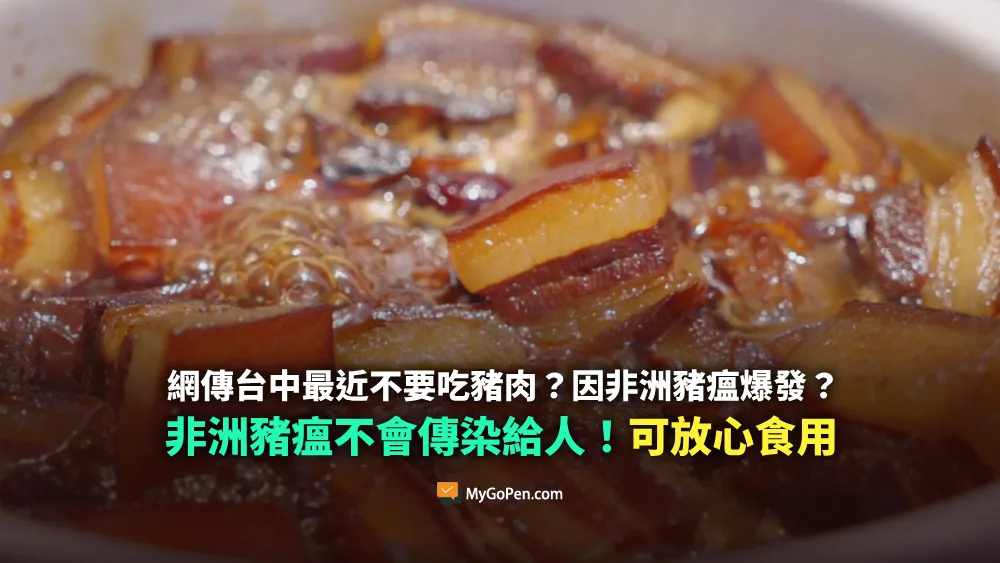 【誤導】網傳台中最近不要吃豬肉？因非洲豬瘟爆發？不會傳染人類！可放心食用