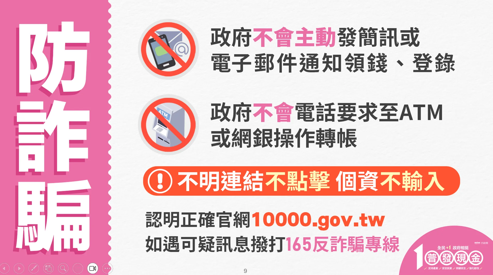 普發一萬防詐注意事項。行政院提供