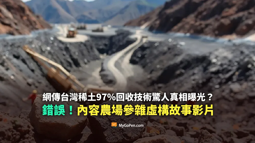 【誤導】網傳台灣稀土97%回收技術的驚人真相曝光？內容農場頻道參雜虛構故事影片