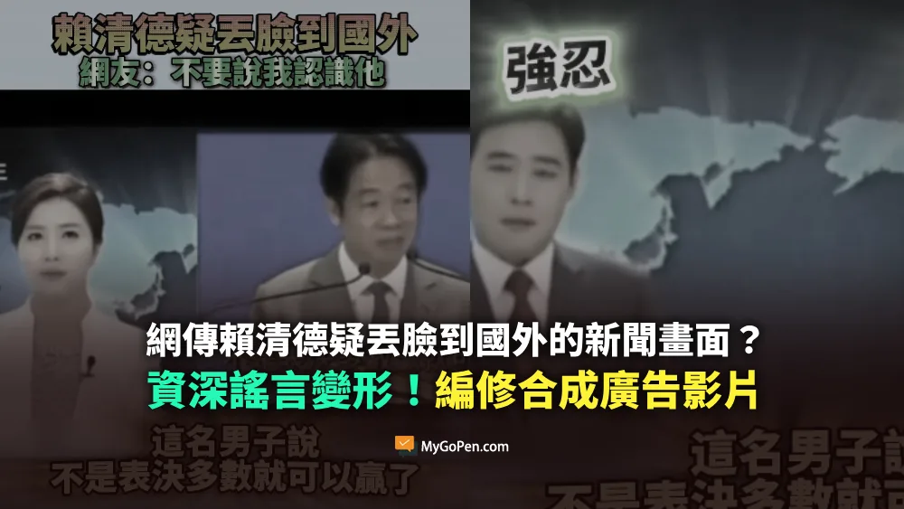 【錯誤】網傳賴清德疑丟臉到國外的新聞畫面？資深謠言變形！編修合成廣告影片