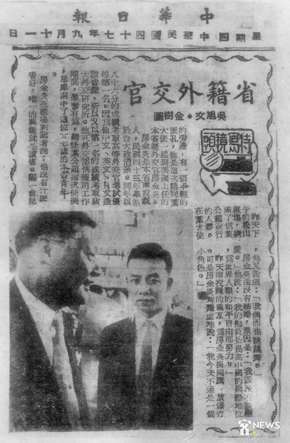 1958年房金炎隨駐美大使葉公超赴美，媒體報導他是「省籍外交官」。房徐蕙英提供