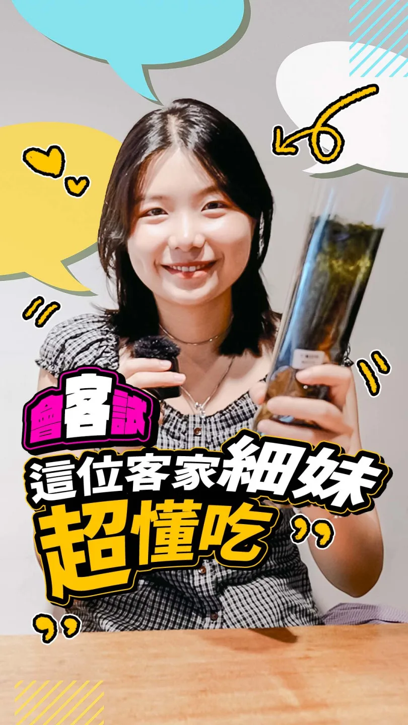 這位客家細妹超懂吃！丨 會客試