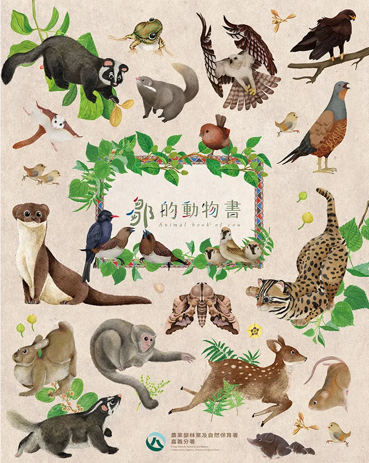 《鄒的動物書》以生動插圖與淺顯文字，引領讀者進入鄒族獨特的動物觀與傳統文化世界。嘉義分署提供