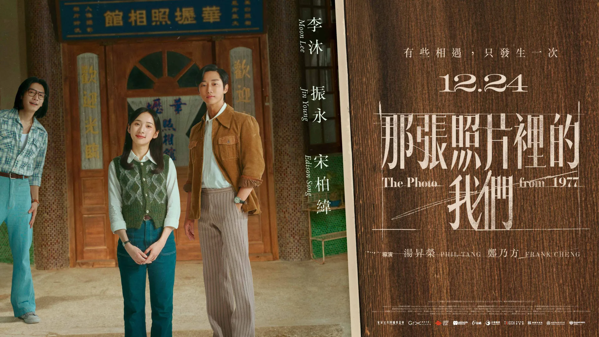 《那張照片裡的我們》集結人氣韓星振永（右起）、金鐘女星李沐以及宋柏緯共譜台韓青春三角戀，正式宣布定檔12月24日上映。