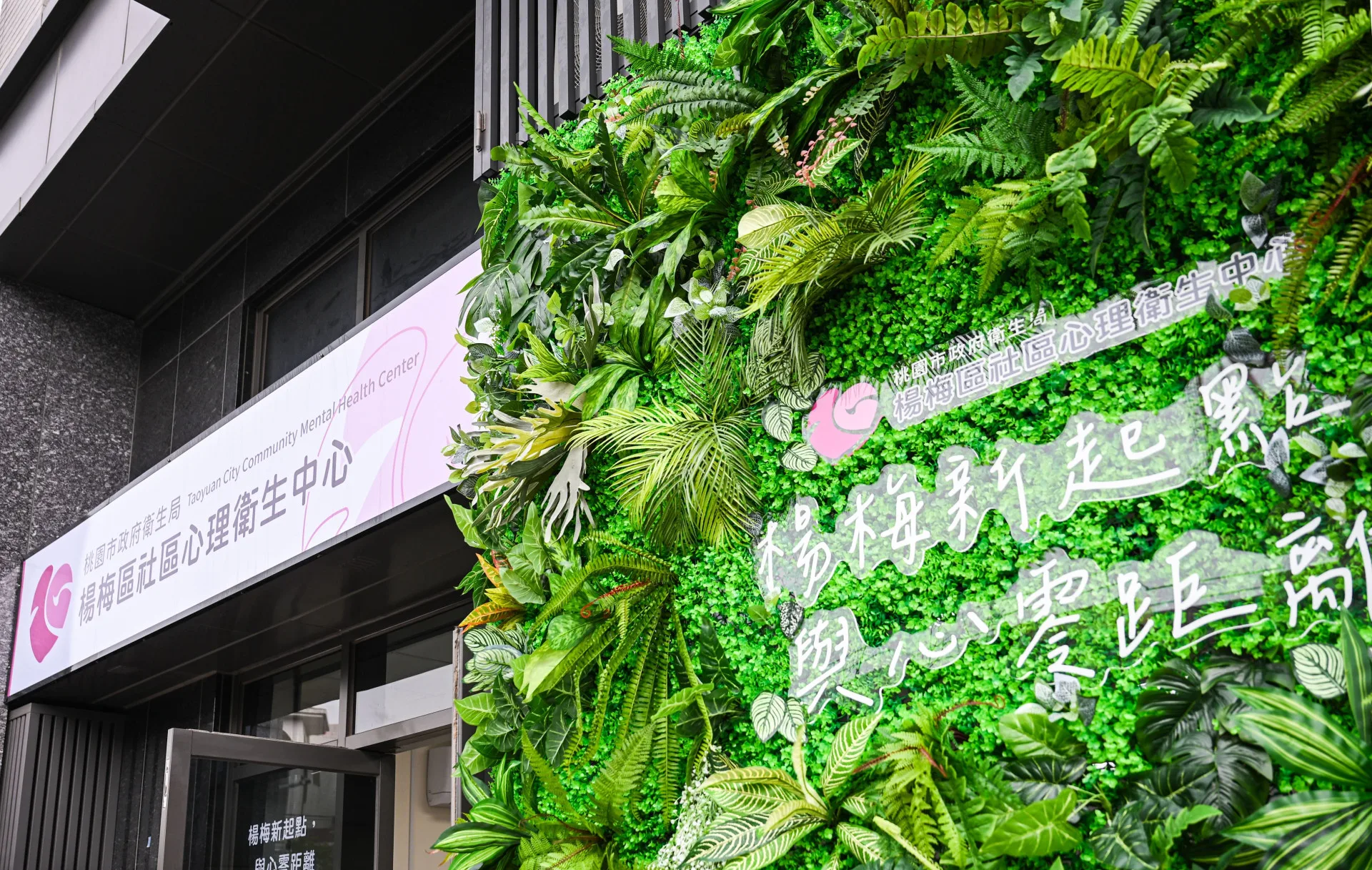 中心外牆設置植生牆，以綠意象徵療癒與生命力。桃園市政府提供