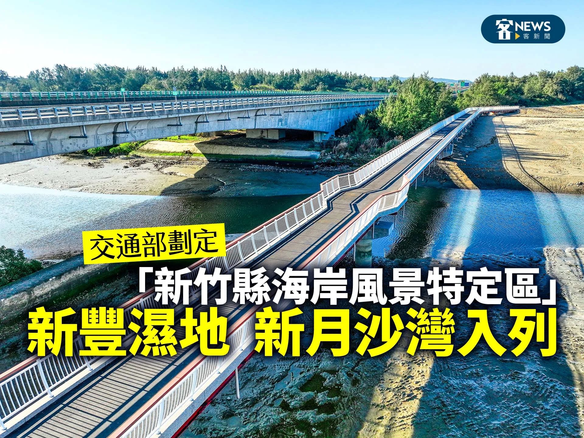 交通部劃定「新竹縣海岸風景特定區」　新豐濕地、新月沙灣入列