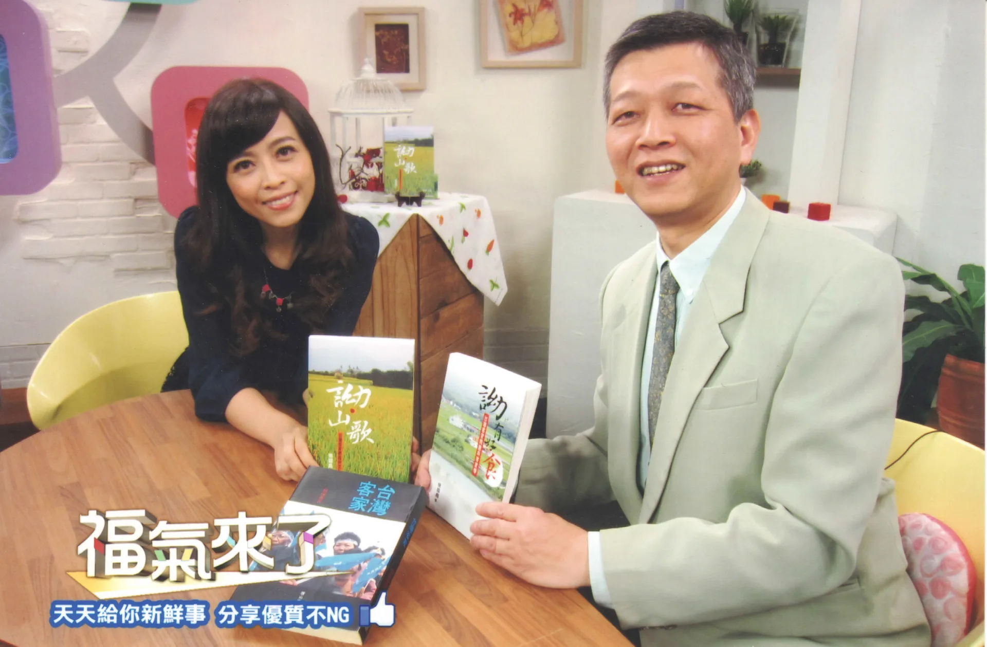 電視劇《茶金》更以精緻的製作與強大的演員陣容，使海陸腔客語廣為人知，《茶金》製作人之一羅亦娌（左）是傑出製作人，也是知名主持人，這是她在主持福氣來了時，跟受訪來賓合影。楊國鑫提供