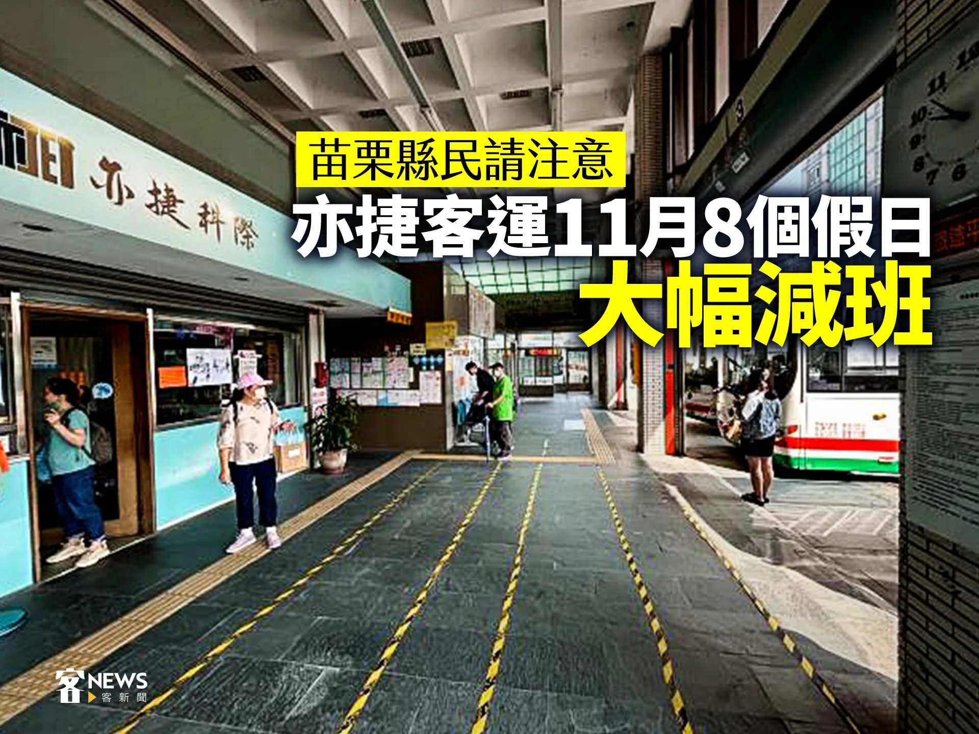 苗栗縣民請注意　亦捷客運11月8個假日大幅減班