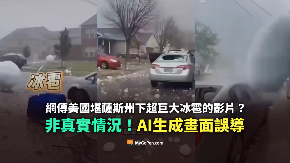 【錯誤】網傳美國堪薩斯州下超巨大冰雹的影片？非真實情況！AI生成畫面