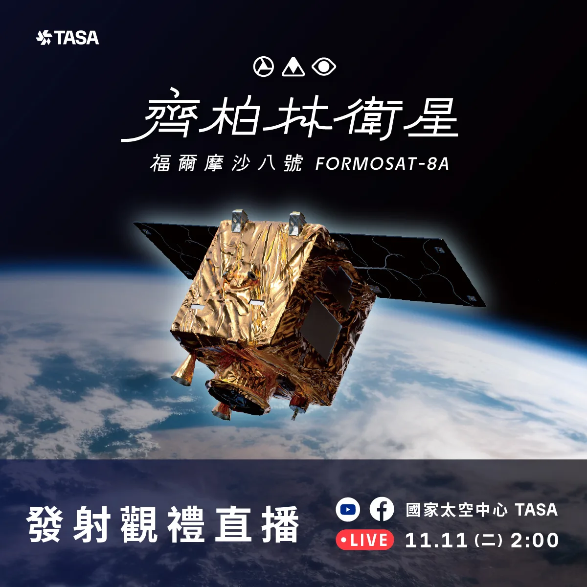 「齊柏林衛星」將搭上Transporter-15航班,預計台灣時間11月11日凌晨2時18分許升空。翻攝自 國家太空中心 TASA臉書