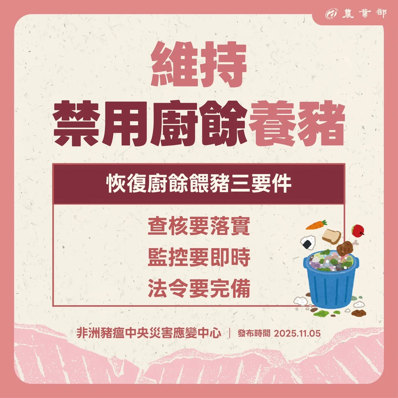 農業部宣布禁制廚餘養豬令,將持續持行。