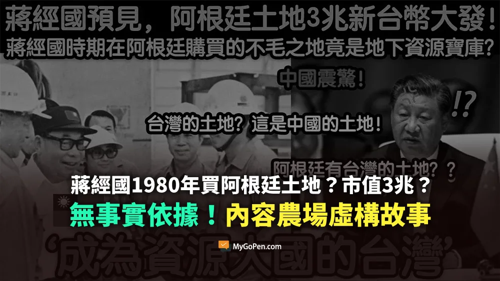 【錯誤】蔣經國1980年買阿根廷土地？現市值3兆？無事實依據！內容農場虛構故事