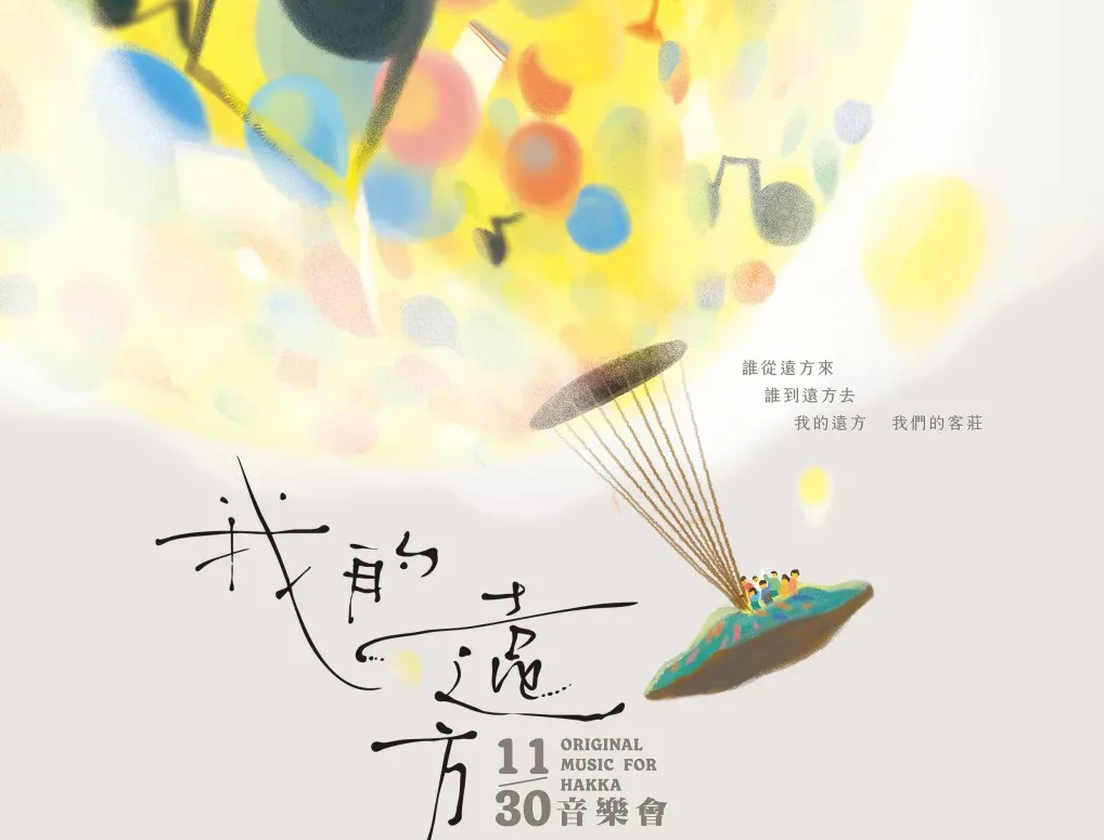 《我的遠方》音樂會開放索票。北市客委會提供