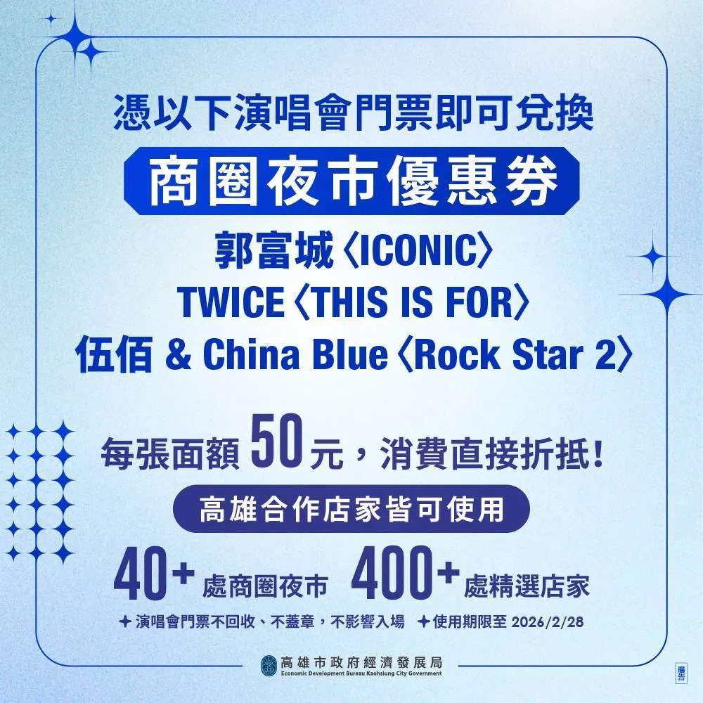 憑郭富城、TWICE、伍佰演唱會票券,可拿50元商圈夜市優惠券。高雄市政府提供