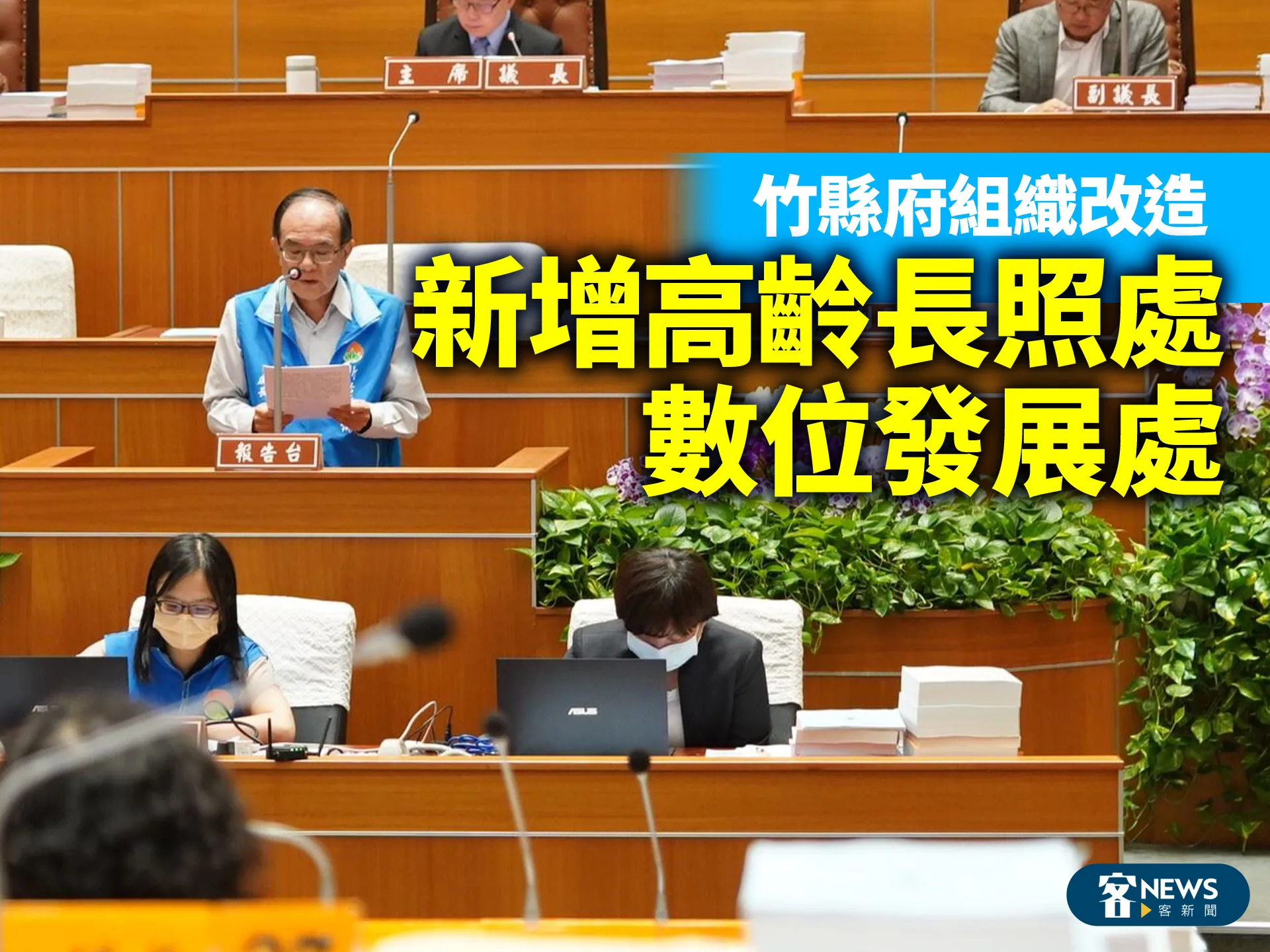 竹縣府組織改造　新增高齡長照處、數位發展處