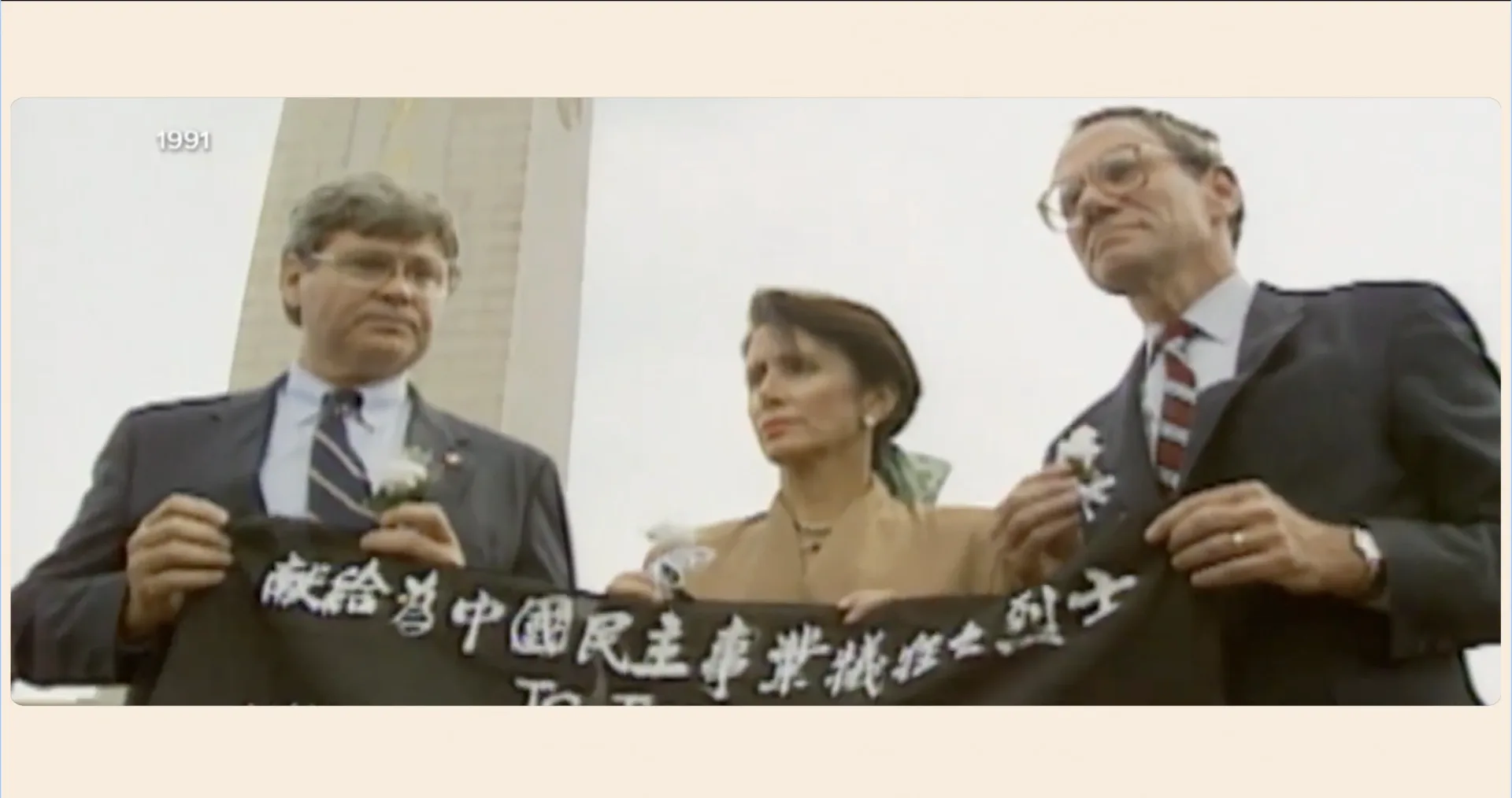裴洛西的感謝影片也可見她1991年9月,在六四事件爆發兩年後,於天安門廣場上拉開寫有「獻給為中國民主事業犧牲之烈士」的布條。翻攝自@TeamPelosi X