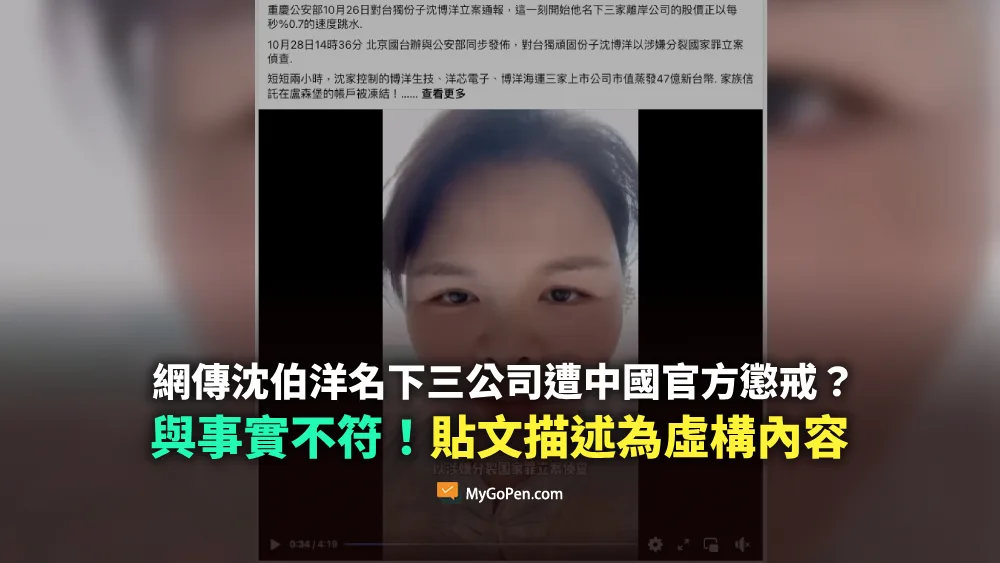 【錯誤】網傳沈伯洋名下三公司遭中國官方懲戒？與事實不符的虛構內容