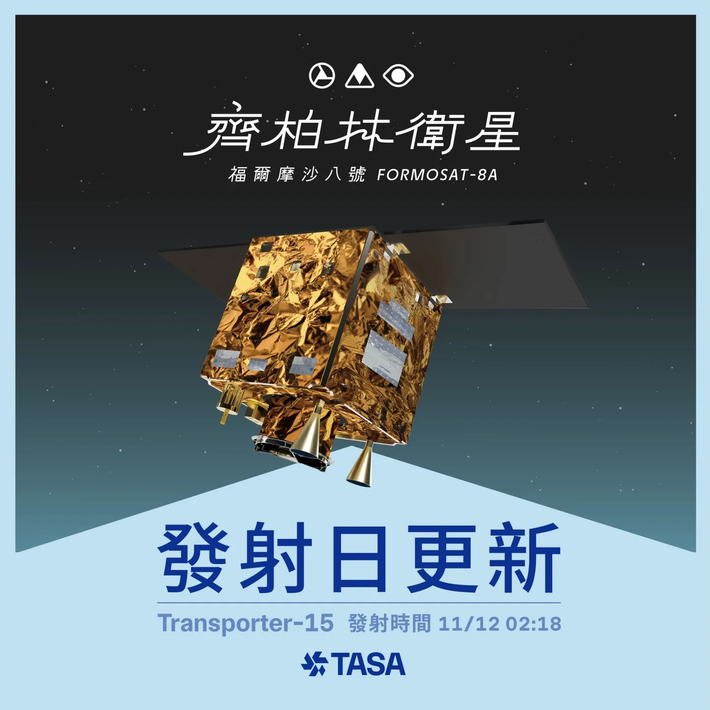「齊柏林衛星」將搭上Transporter-15航班，預計台灣時間11月12日凌晨2時18分許升空。翻攝自 國家太空中心 TASA臉書